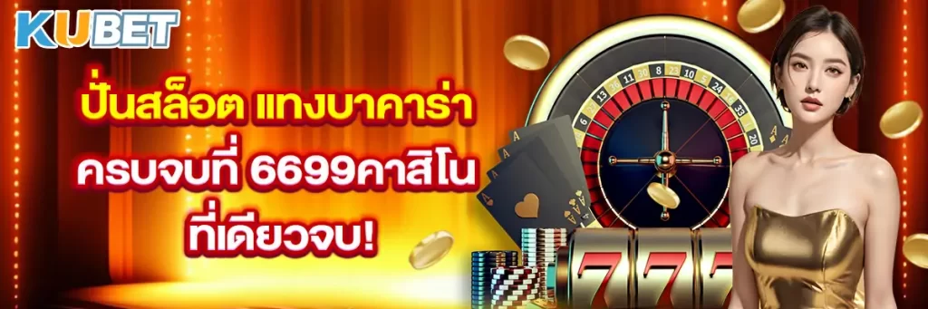 ปั่นสล็อต-แทงบาคาร่า-ครบจบที่-6699คาสิโน-ที่เดียวจบ!