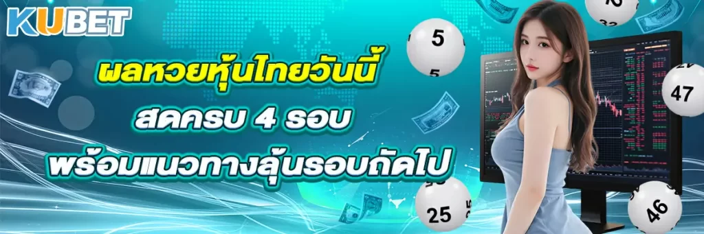 ผลหวยหุ้นไทยวันนี้ สดครบ 4 รอบ พร้อมแนวทางลุ้นรอบถัดไป