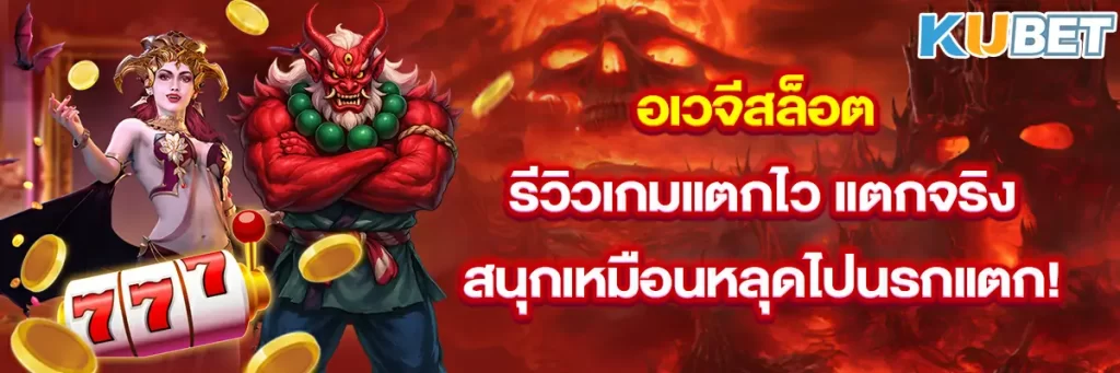 อเวจีสล็อต รีวิวเกมแตกไว แตกจริง สนุกเหมือนหลุดไปนรกแตก!