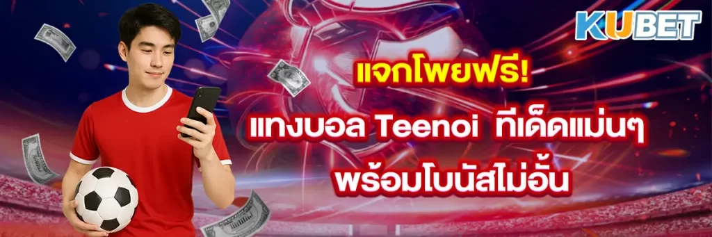 แจกโพยฟรี! แทงบอล Teenoi ทีเด็ดแม่นๆ พร้อมโบนัสไม่อั้น
