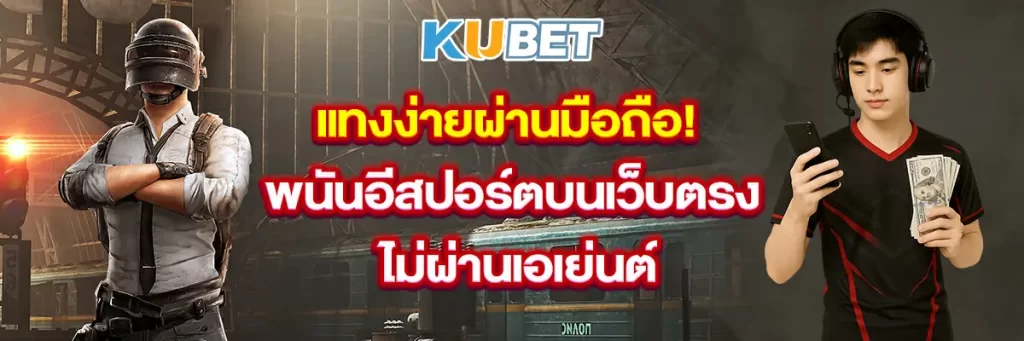 แทงง่ายผ่านมือถือ! พนันอีสปอร์ตบนเว็บตรง ไม่ผ่านเอเย่นต์