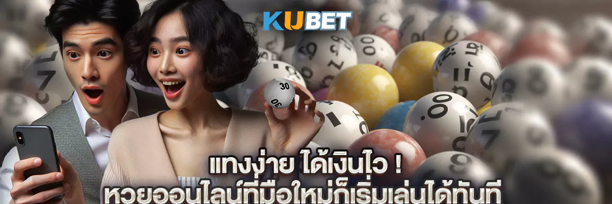 แทงง่าย ได้เงินไว! หวยออนไลน์ที่มือใหม่ก็เริ่มเล่นได้ทันที