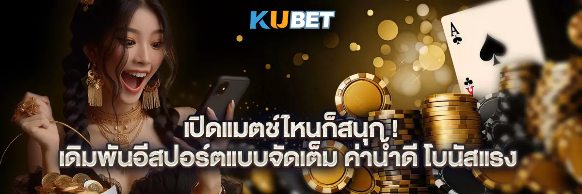 เปิดแมตช์ไหนก็สนุก! เดิมพันอีสปอร์ตแบบจัดเต็ม ค่าน้ำดี โบนัสแรง