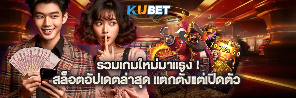 รวมเกมใหม่มาแรง! สล็อตอัปเดตล่าสุด แตกตั้งแต่เปิดตัว